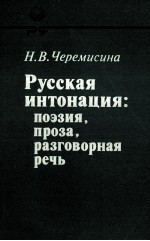 РУССКАЯ ИНТОНАЦИЯ: ПОЭЗИЯ