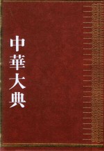 中华大典  医药卫生典  卫生学分典  通论总部、环境卫生总部、人物总部