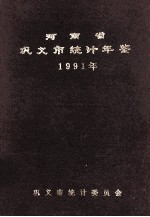 河南省巩义市统计年鉴  1991