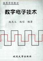 数字电子技术