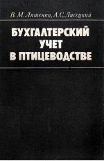 БУХГАЛТЕРСКИЙ УЧЕТ В ПТИЦЕВОДСТВЕ