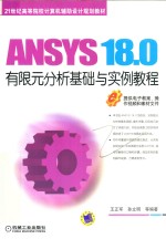 ANSYS 18.0有限元分析基础与实例教程