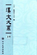 汉文大系  第19册