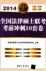 全国法律硕士联考考前冲刺10套卷  2014