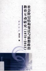 社会阶层结构变迁与思想政治教育互动研究  1978-2012