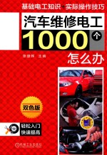 汽车维修电工1000个怎么办  双色版