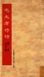 毛主席诗词  隶书小字帖《沁园春长沙》等十九首