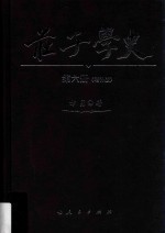 庄子学史  第6册  增补版