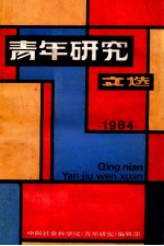 青年研究文选  1984