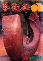 艺术家  总号第69号  1981年2月  第12卷  第3期