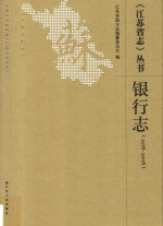 《江苏省志》丛书  银行志  1978-2008