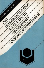 УЧЕТ ПРОИЗВОДСТВЕННОЙ ДЕЯТЕЛЬНОСТИ ОБЪЕДИНЕНИЙ ГОСКОМ-СЕЛЬХОЗТЕХНИКИ