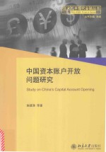 中国资本账户开放问题研究=STUDY ON CHINA'S CAPITAL ACCOUNT OPENING