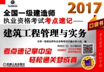 全国一级建造师执业资格考试  考点速记  建筑工程管理与实务  2017版