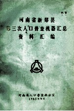 河南省新郑县第三次人口普查机器汇总资料汇编