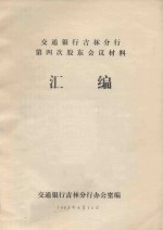 交通银行吉林分行第四次股东会议材料  汇编