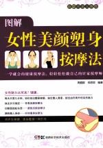 按摩不求人系列  图解女性美颜塑身按摩法