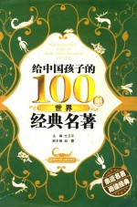 给中国孩子的100部世界经典名著