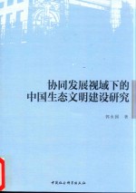 协同发展视域下的中国生态文明建设研究