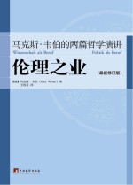 伦理之业  马克斯·韦伯的两篇哲学演讲