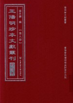 王阳明珍本文献丛刊  明刻本  第8册