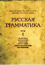 РУССКАЯ ГРАММАТИКА ТОМ I