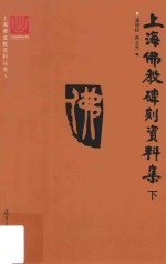 上海佛教碑刻资料集  下