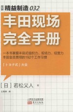 精益制造  32  丰田现场完全手册