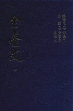 全台文  4  姚莹《中复堂选集》  郑用锡《北郭园文集》  郑用鉴《静远堂文钞》