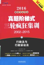 2016国家司法考试真题阶梯式三轮疯狂集训  2002-2015  3  行政法与行政诉讼法