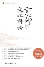 京师文化评论  2017秋季号  总第1期