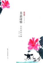 美意诗情  历代诗话小品