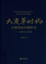 大变革时代的中国刑法问题研究  赵秉志自选集