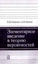 ЭЛЕМЕНТАРНОЕ ВВЕДЕНИЕ В ТЕОРИЮ ВЕРОЯТНОСТЕЙ