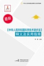 《中华人民共和国科学技术进步法》释义及实用指南