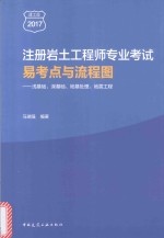 2017注册岩土工程师专业考试易考点与流程图  浅基础  深基础  地基处理  地震工程  建工版