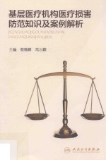 基层医疗机构医疗损害防范知识及案例解析