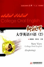 新视界大学英语口语  2