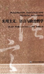 实用主义、语言与政治哲学