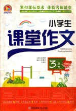 小学生课堂作文  三年级