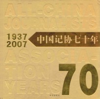 中国记协七十年  1937-2007