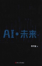 AI·未来