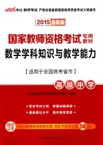 2015国家教师资格考试专用教材数学学科知识与教学能力高级中学  中公最新版