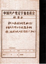 中共辽宁省委党史资料征集委员会办公室  松江抗联研究班关于中国人民对日作战基本纲领  抗联历史研究资料