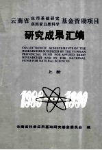 云南省应用基础研究获国家自然科学基金资助项目研究成果汇编  上册