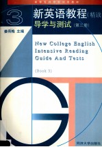 新英语教程  精读  导学与测试  第3册