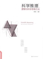 科学推理  逻辑与科学思维方法