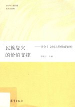 民族复兴的价值支撑  社会主义核心价值观研究