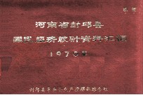 河南省封丘县国民经济统计资料汇编  1970