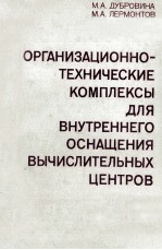 ОРГАНИЗАЦИОННО-ТЕХНИЧЕСКИЕ КОМПЛЕКСЫ ДЛЯ ВНУТРЕННЕГО ОСНАЩЕНИЯ ВЫЧИСЛИТЕЛЬНЫХ ЦЕНТРОВ